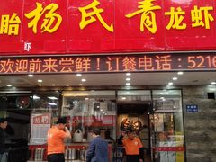 门面-杨氏青龙虾·羊蝎子(金盛路总店)