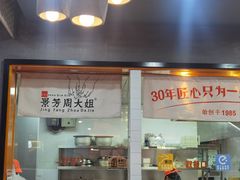 -景芳周大姐(国大城市广场店)