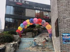 -冰泉豆浆馆(阳朔店)