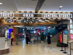 门面-小吊梨汤·北京菜·烤鸭(鸟巢店)