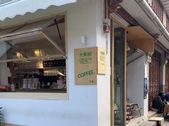门面-大青树咖啡(大理古城店)