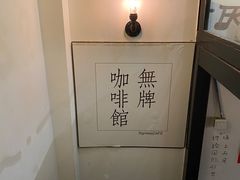 -无牌咖啡&酒馆