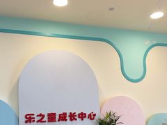 -乐之童成长中心(石景山万达店)