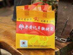 -老黄记手撕烤兔(玉林街店)