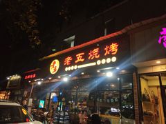 门面-老五烧烤(石牌岭店)