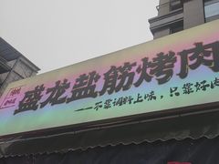 -盛龙盐筋烤肉
