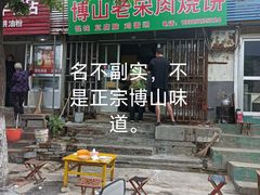 门面-老宋肉烧饼(博山店)