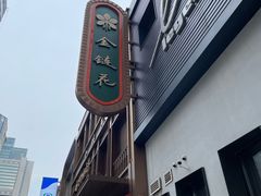 -金链花·泰国餐厅(国贸店)