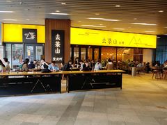 -去茶山(重庆万象城店)