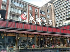 -成都吃客(九眼桥店)