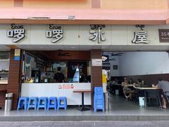 -啰啰冰屋(景洪总店)