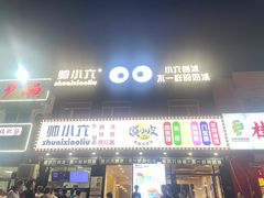 -帅小六刨冰·不一样的奶冰(总店)