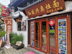 -孙盛兴奥灶面馆·蟹黄面·三虾面(山塘街总店)