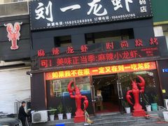 -刘一龙虾(数码路店)