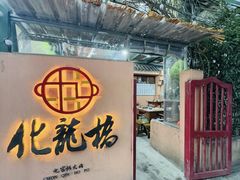 -化龙桥九宫格火锅(清水河店)