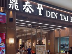 -鼎泰丰 (柏威年广场店)