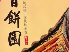 -百饼园(澳门路店)