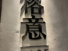 门面-榕意·川味之美(深业上城店)