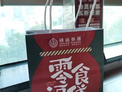 -禄运茶居·手工点心(恒宝广场店)