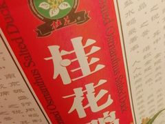 -韩复兴(新街口户部街店)
