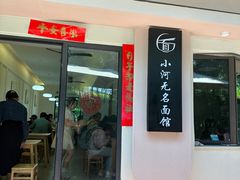 -小河无名面馆