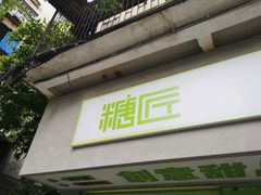 门面-糖匠(垂虹路店)