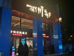 门面-一个叫川的地方(麒麟新天地店)