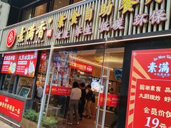 门面-素满香·Vegan食养自助(天一广场店)