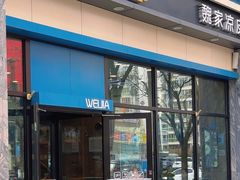 -魏家凉皮(万辉店)