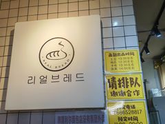 -韩国利尔面包(桂林路店)
