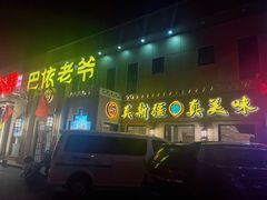 门面-巴依老爷新疆美食(常营店)