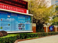 -武汉市第四初级中学