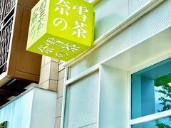 -奈雪的茶(中粮祥云小镇店)