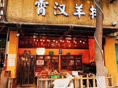 -霄汉羊排(万松园一店)