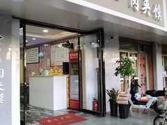 -蘇家肉夹馍