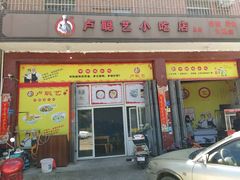 门面-卢聪艺小吃店(阳翟总店)