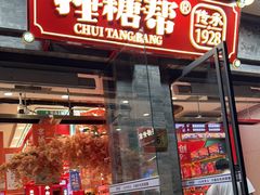 -捶糖帮·手工酥糖(前门二店)