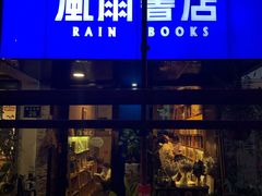 -风雨书店(下城店)