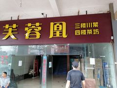 门面-芙蓉凰花园酒楼