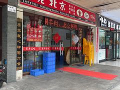 门面-大碗居老北京炸酱面(蛇口店)