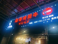 门面-胡哥烤肥牛(车公庙店)