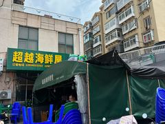 -超越海鲜屋(飞龙物业店)