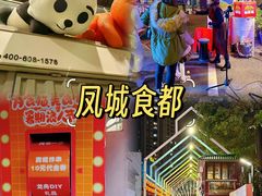 -凤城·食都