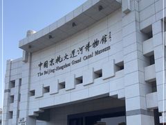 -中国京杭大运河博物馆