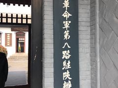 -八路军西安办事处纪念馆