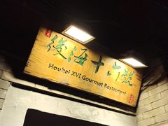 -后海16号·北京私房菜