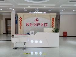 -邢台妇产医院