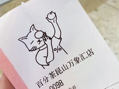 -百分茶(昆山万象汇店)