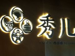 -秀儿四九城·新京菜(亚运村鸟巢店)