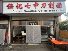 -任记七中刀削面(总店)
